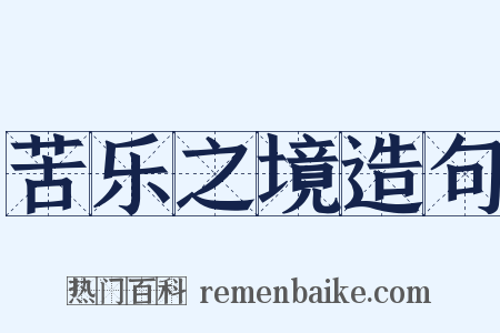 苦乐之境造句是什么意思的图片